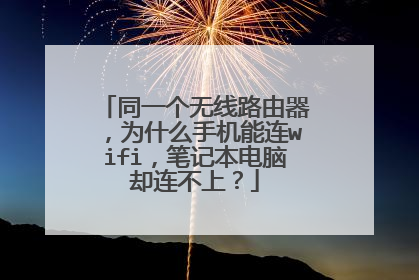 同一个无线路由器,为什么手机能连wifi,笔记本电脑却连不上?