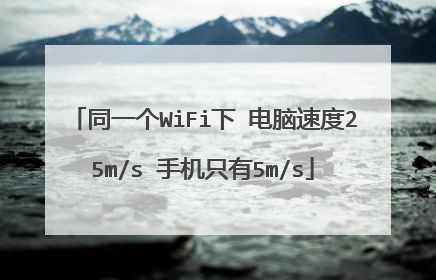 同一个WiFi下 电脑速度25m/s 手机只有5m/s