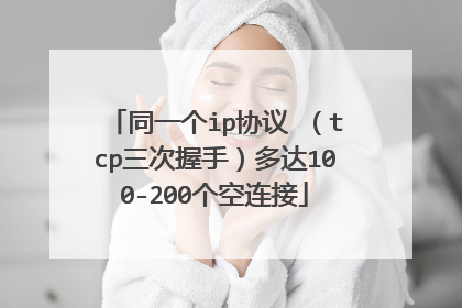 同一个ip协议 (tcp三次握手)多达100-200个空连接