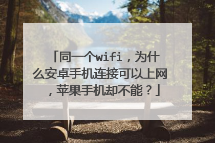 同一个wifi,为什么安卓手机连接可以上网,苹果手机却不能?