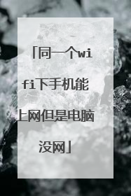 同一个wifi下手机能上网但是电脑没网