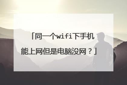 同一个wifi下手机能上网但是电脑没网?