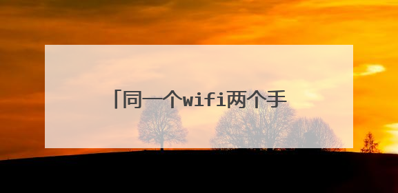 同一个wifi两个手机网速为什么不一样?