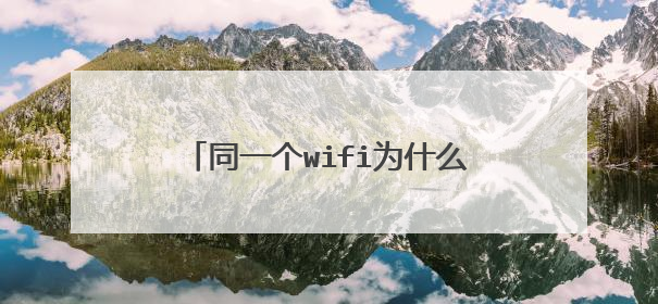 同一个wifi为什么不同手机网速不一样?