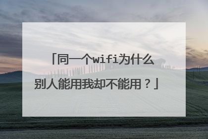 同一个wifi为什么别人能用我却不能用？