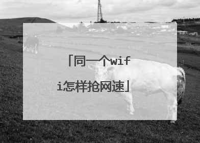 同一个wifi怎样抢网速