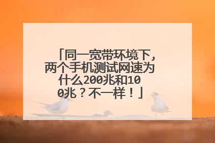 同一宽带环境下,两个手机测试网速为什么200兆和100兆?不一样!