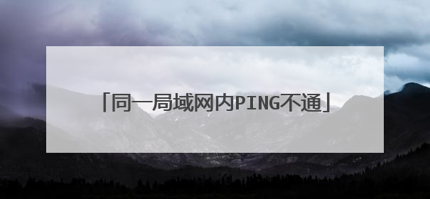 同一局域网内PING不通