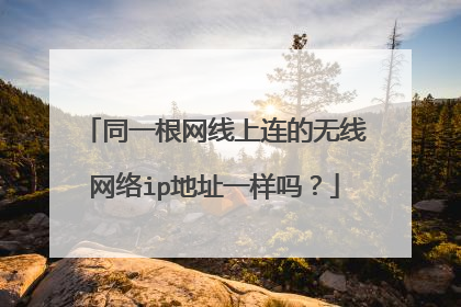 同一根网线上连的无线网络ip地址一样吗？