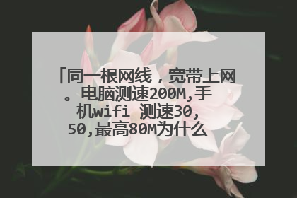 同一根网线,宽带上网。电脑测速200M,手机wifi 测速30,50,最高80M为什么差异这么大?