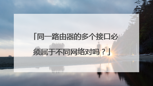 同一路由器的多个接口必须属于不同网络对吗？