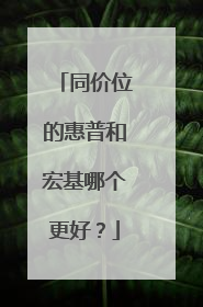 同价位的惠普和宏基哪个更好?