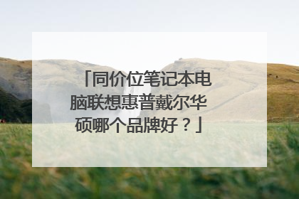 同价位笔记本电脑联想惠普戴尔华硕哪个品牌好?