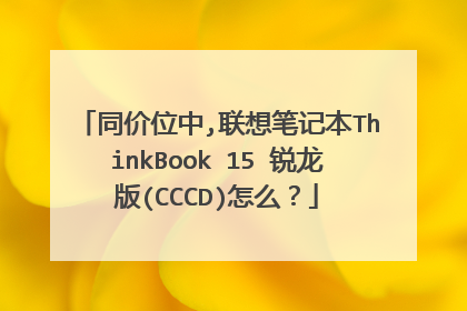 同价位中,联想笔记本ThinkBook 15 锐龙版(CCCD)怎么?