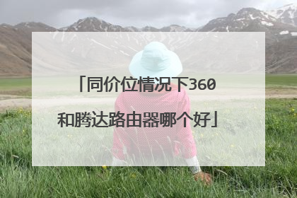同价位情况下360和腾达路由器哪个好