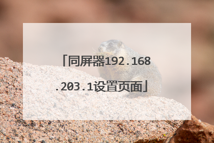 同屏器192.168.203.1设置页面