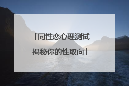 同性恋心理测试 揭秘你的性取向