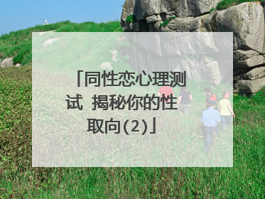 同性恋心理测试 揭秘你的性取向(2)