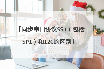 同步串口协议SSI（包括SPI）和I2C的区别
