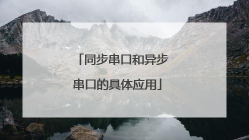 同步串口和异步串口的具体应用