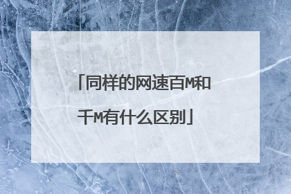 同样的网速百M和千M有什么区别