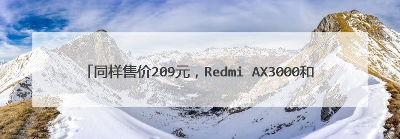 同样售价209元，Redmi AX3000和TP-LINK AX1800哪个更值得购买?