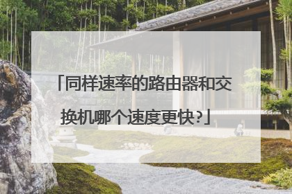 同样速率的路由器和交换机哪个速度更快?