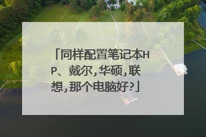 同样配置笔记本HP、戴尔,华硕,联想,那个电脑好?