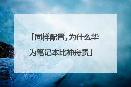 同样配置,为什么华为笔记本比神舟贵