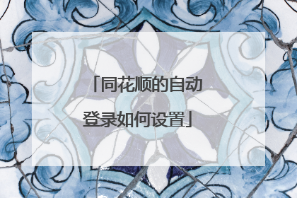 同花顺的自动登录如何设置