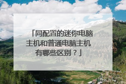 同配置的迷你电脑主机和普通电脑主机有哪些区别？