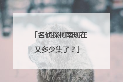 名侦探柯南现在又多少集了？