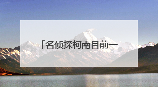 名侦探柯南目前一共有多少个有名有姓的人物出场啊?