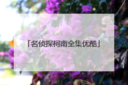 名侦探柯南全集优酷