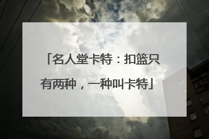 名人堂卡特：扣篮只有两种，一种叫卡特