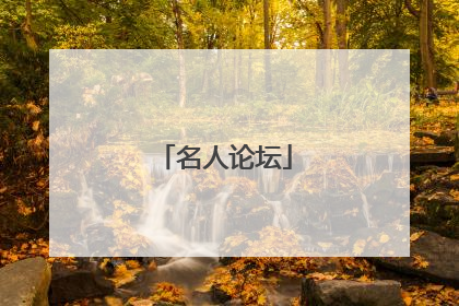 名人论坛