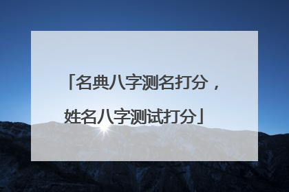 名典八字测名打分,姓名八字测试打分