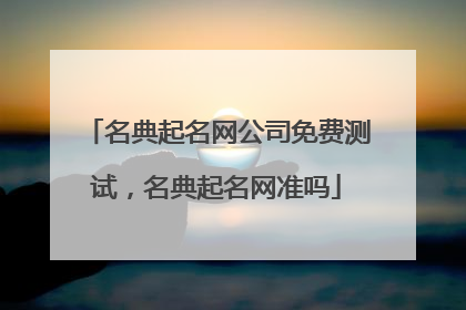 名典起名网公司免费测试,名典起名网准吗
