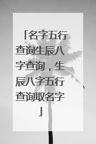 名字五行查询生辰八字查询，生辰八字五行查询取名字