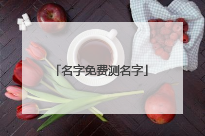 名字免费测名字