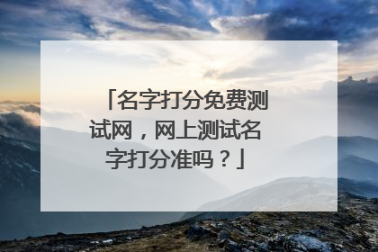 名字打分免费测试网,网上测试名字打分准吗?