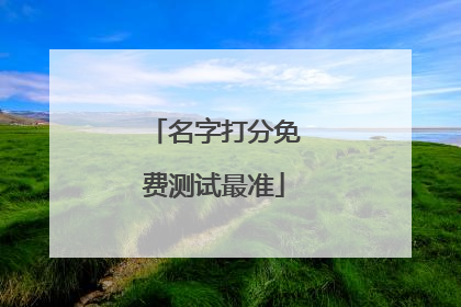 名字打分免费测试最准