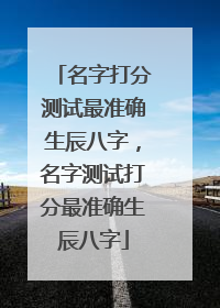 名字打分测试最准确生辰八字，名字测试打分最准确生辰八字
