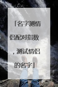 名字测情侣配对指数,测试情侣的名字