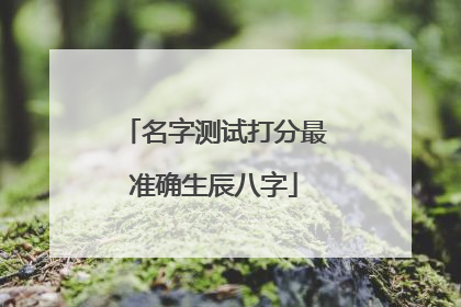 名字测试打分最准确生辰八字