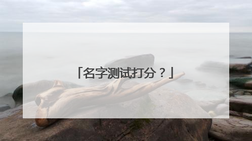 名字测试打分？