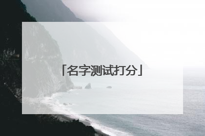 名字测试打分