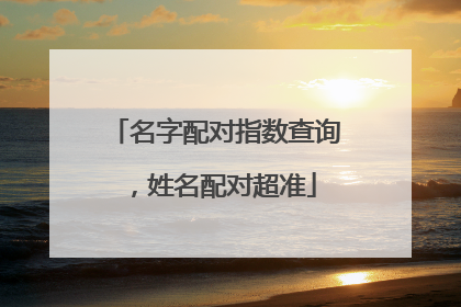 名字配对指数查询,姓名配对超准