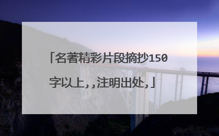 名著精彩片段摘抄150字以上,,注明出处,