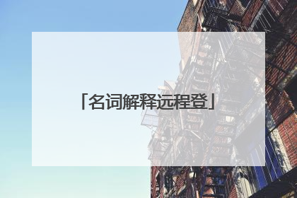 名词解释远程登